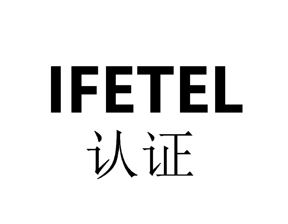 IFETEL认证|墨西哥联邦电信研究院