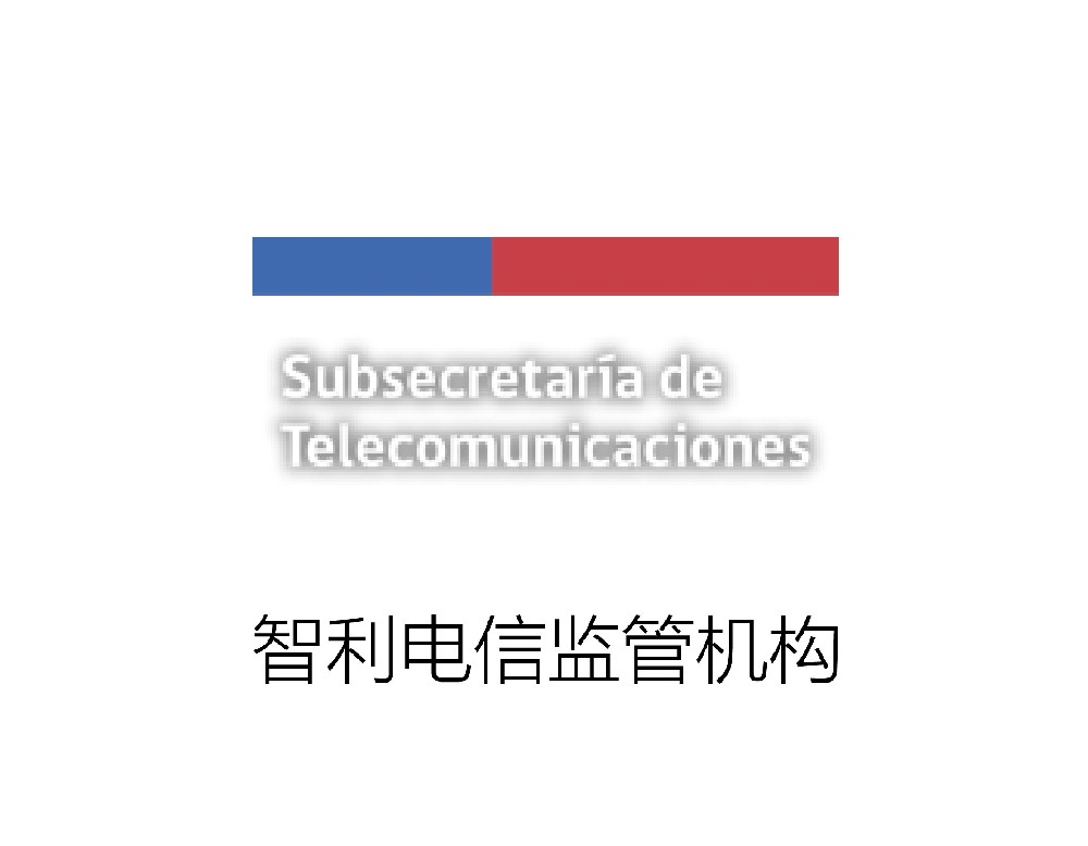 SUBTEL认证|智利电信监管机构