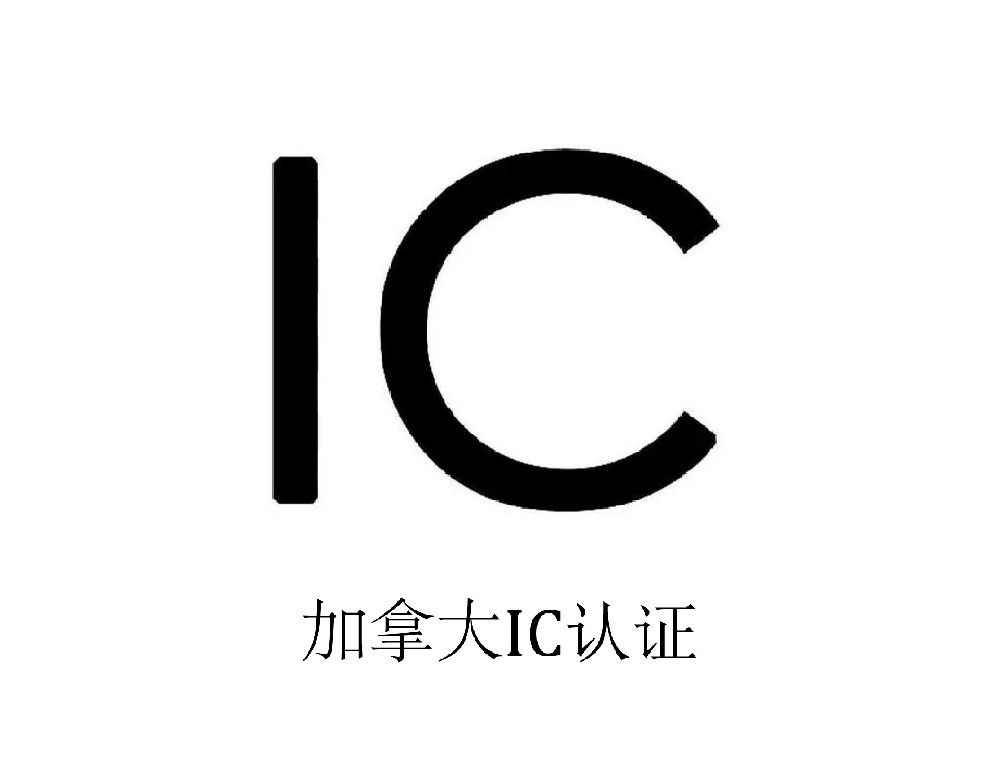 IC认证|加拿大工业部