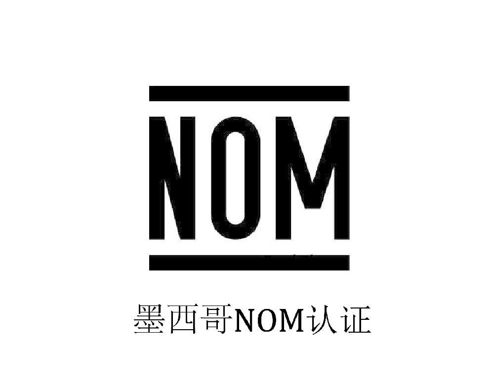 NOM认证|墨西哥强制性安全标志